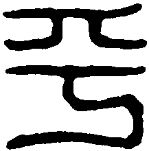 乎